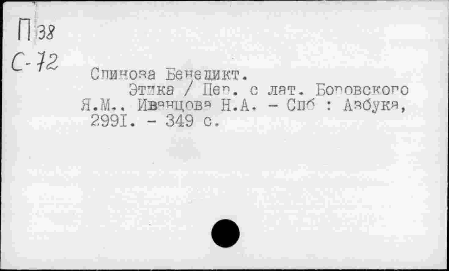 ﻿Спииода Беме пикт.
Этика / Пег|. с лат. Боповского Я.М.. Иваицовя Н.А. - СпЛ : Азбука, 2991. - 349 с.